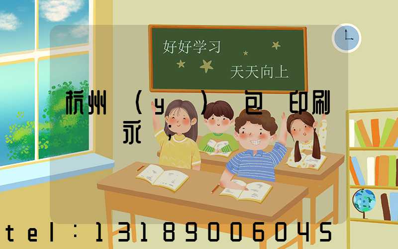 杭州醫(yī)藥包裝印刷廠 吳永華